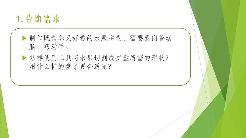 浙教版（劳动）_四年级上册_项目一任务三 水果拼盘的制作 课件第3页