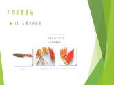 浙教版（劳动）_四年级上册_项目一任务三 水果拼盘的制作 课件