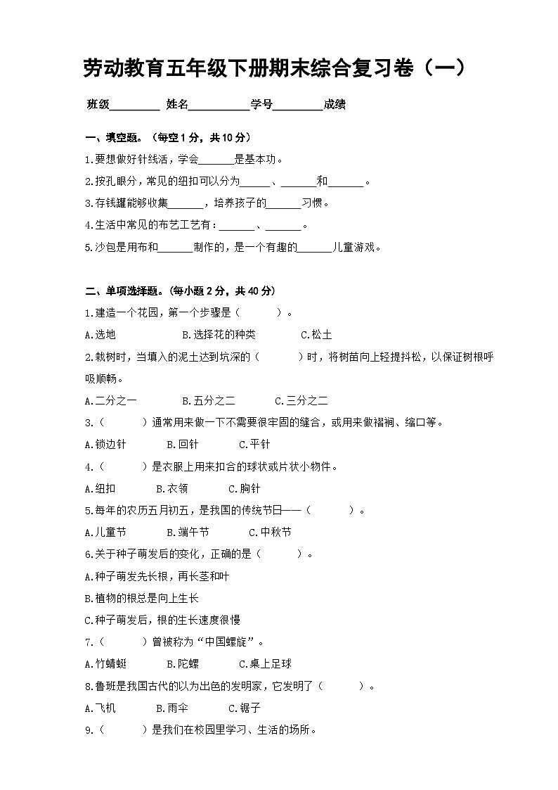 人教版 五年级劳动与技术下册模拟试题1（含答案）第1页