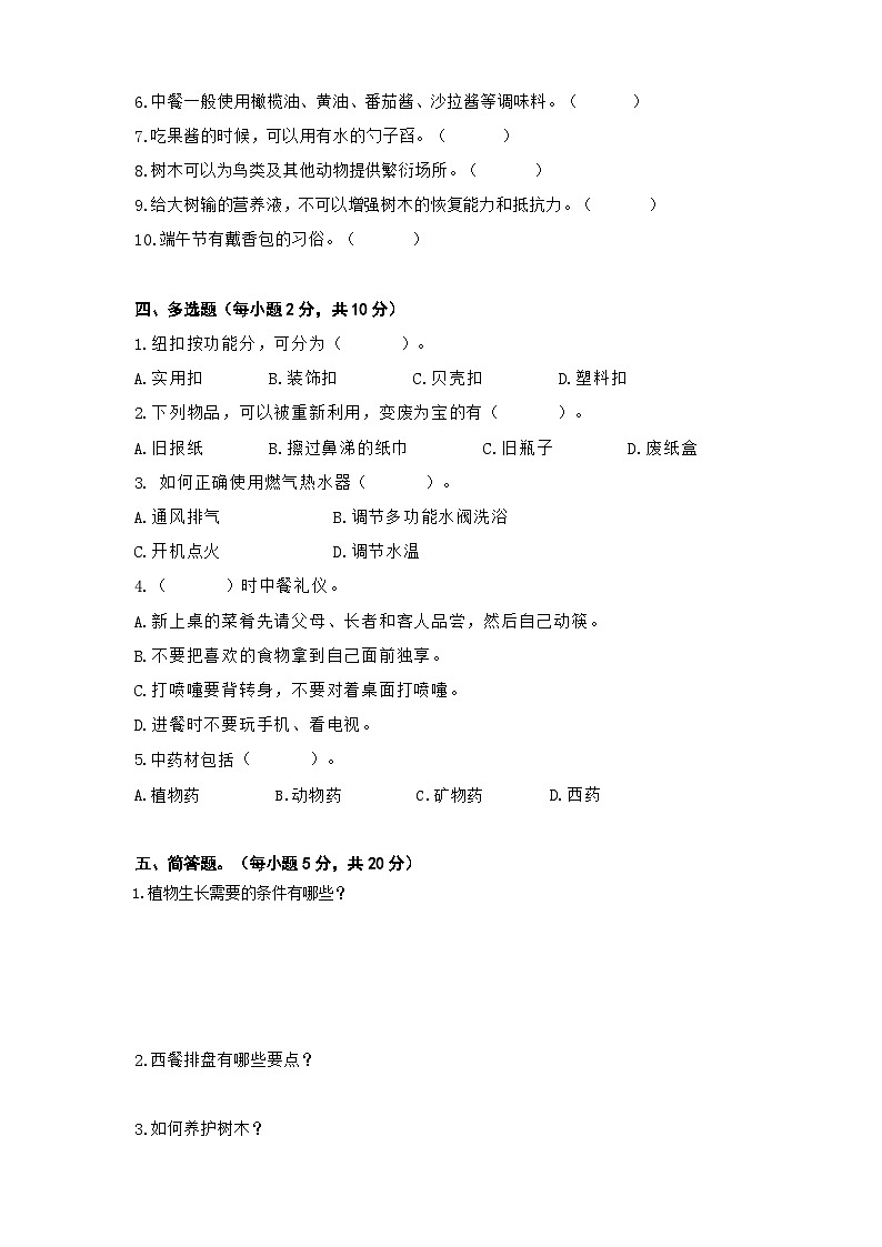 人教版 五年级劳动与技术下册模拟试题1（含答案）第3页