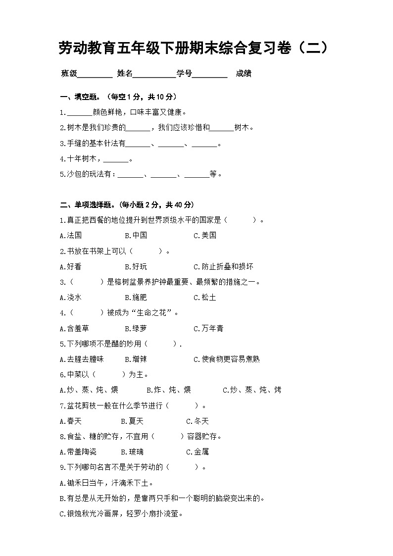 人教版 五年级劳动与技术下册模拟试题2（含答案）第1页