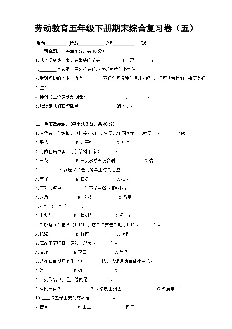 人教版 五年级劳动与技术下册模拟试题5（含答案）第1页