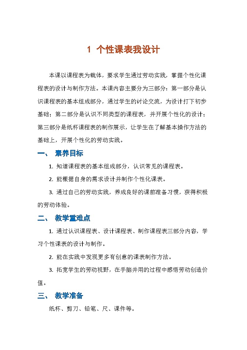 1 .个性课表我设计（教学设计） 人民版劳动三年级下册第1页