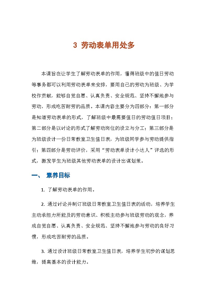 3 劳动表单用处多（教学设计） 人民版劳动三年级下册第1页