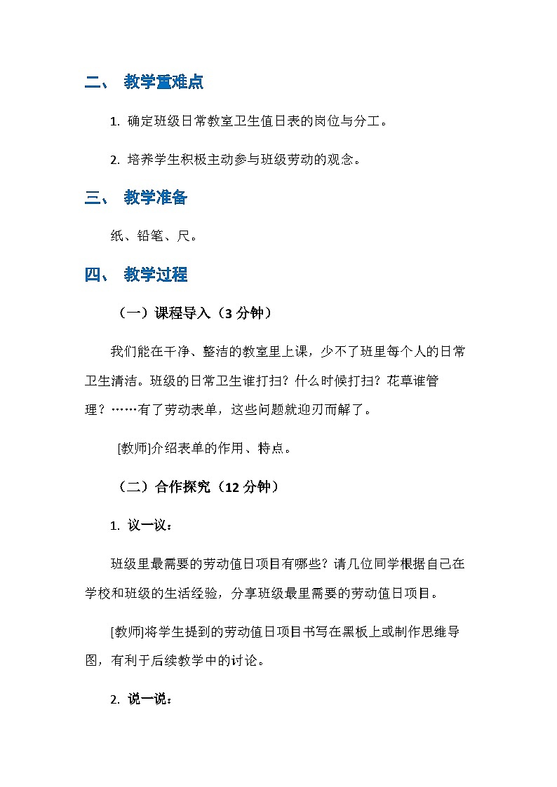 3 劳动表单用处多（教学设计） 人民版劳动三年级下册第2页
