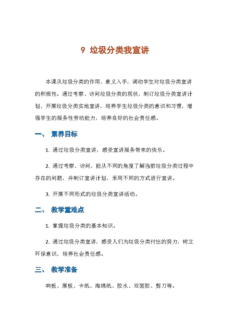 9 垃圾分类我宣讲（教学设计） 人民版劳动三年级下册第1页