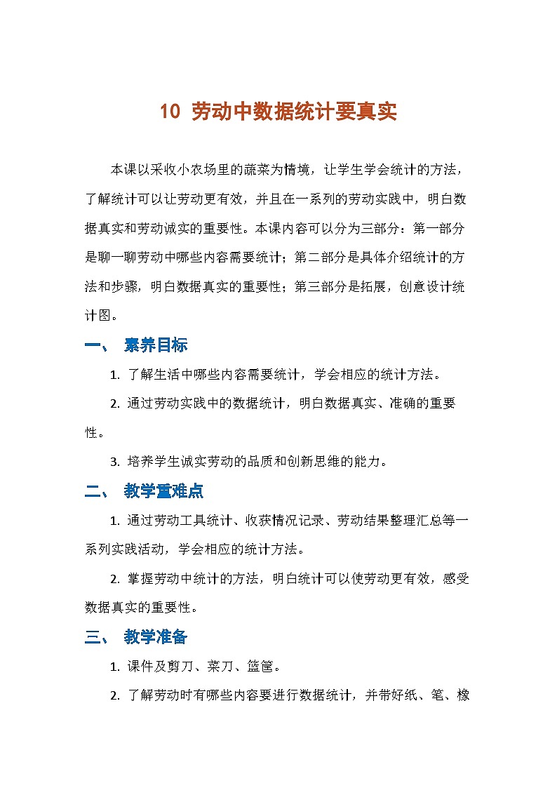 10 劳动中数据统计要真实（教学设计） 人民版劳动三年级下册第1页