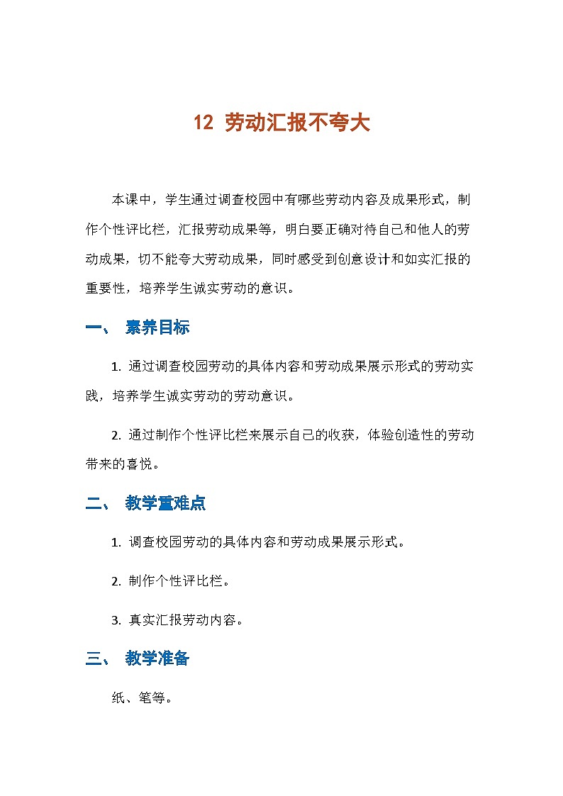 12 劳动汇报不夸大（教学设计） 人民版劳动三年级下册第1页