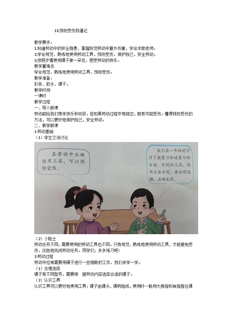 13.预防受伤我谨记（教案）-三年级下册劳动人教版1第1页