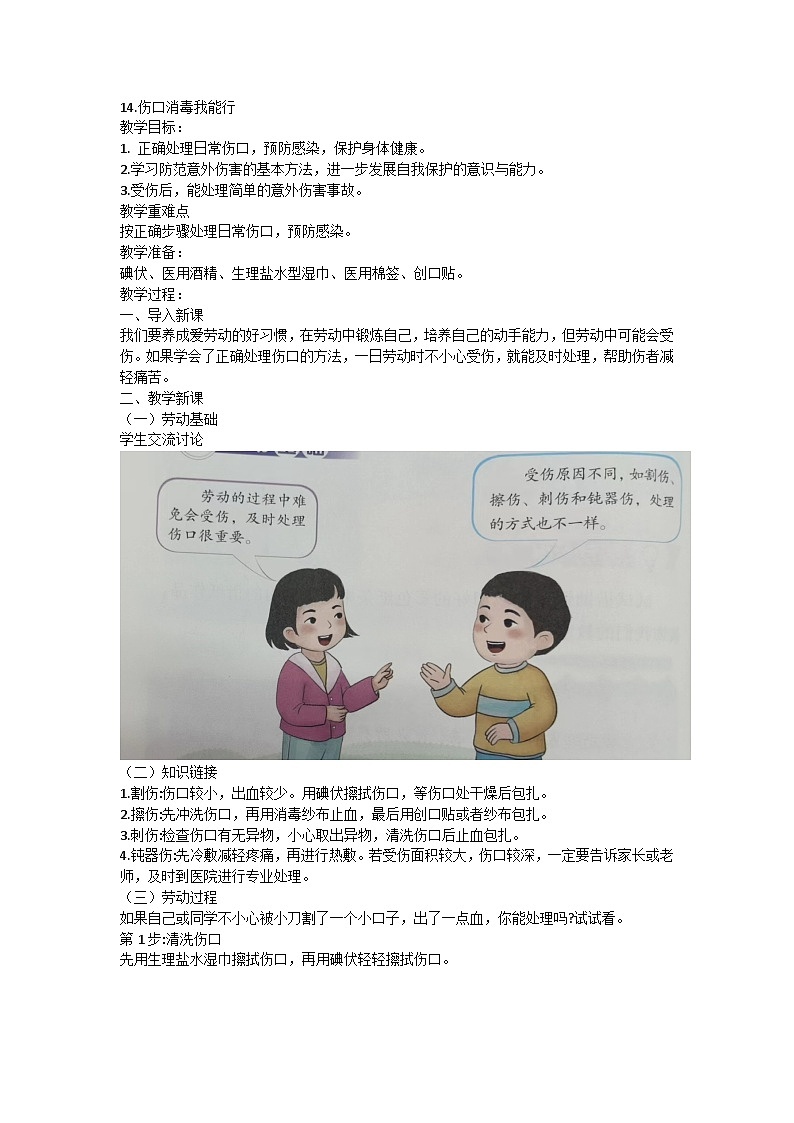 14.伤口消毒我能行（教案）-三年级下册劳动人教版1第1页