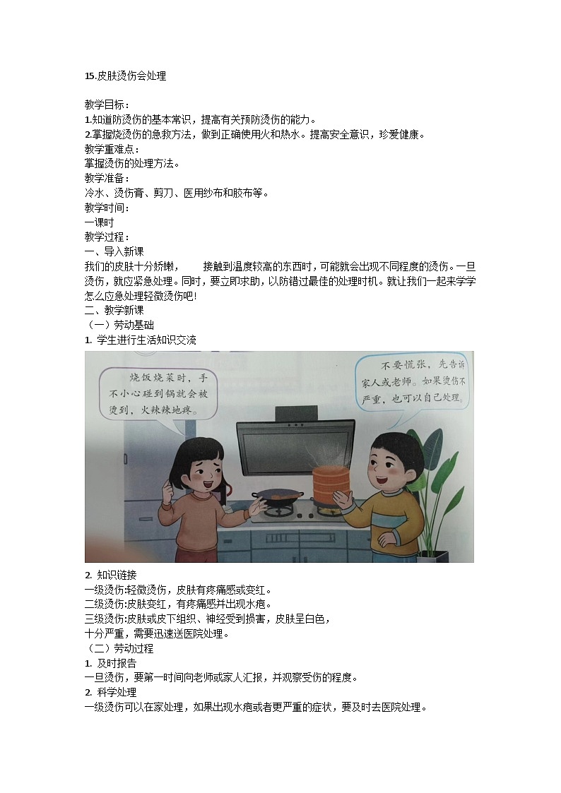 15.皮肤烫伤会处理（教案）-三年级下册劳动人教版1第1页