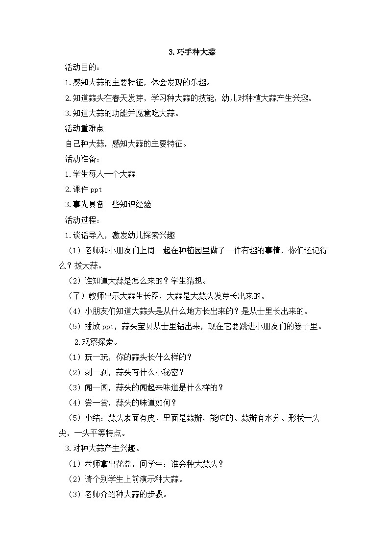 人民版劳动一年级下册 3.巧手种大蒜  教案第1页