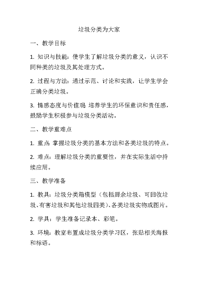 人民版劳动一年级下册7《垃圾分类为大家》（教学设计）第1页