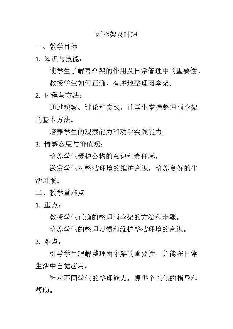 人民版劳动一年级下册9《雨伞架及时理》（教学设计）第1页