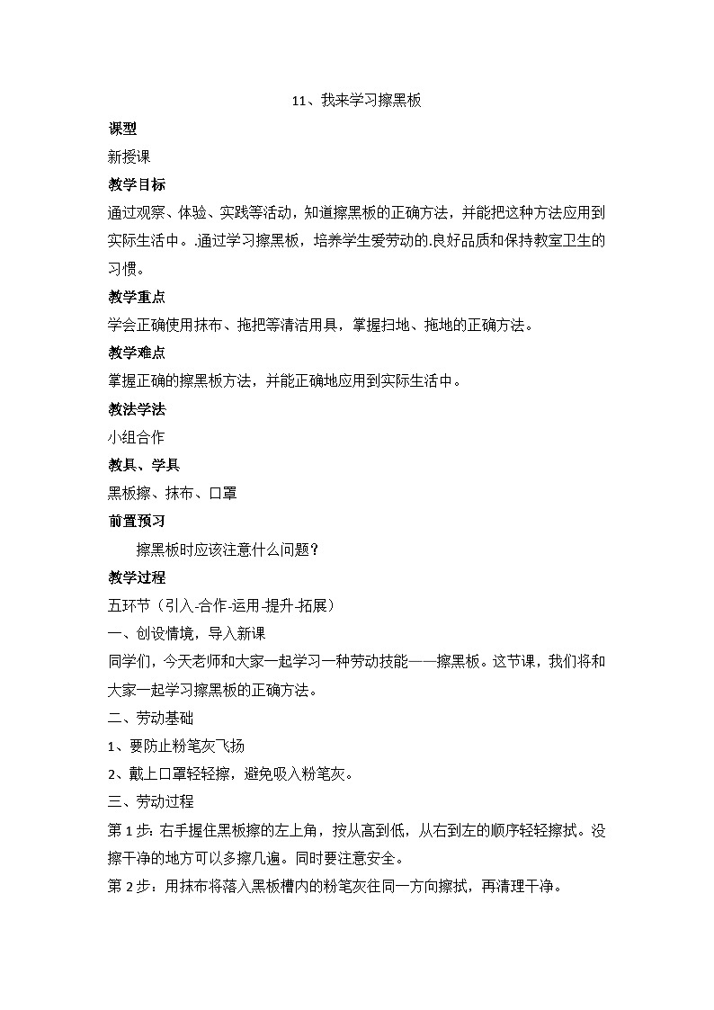 人民版劳动一年级下册 11 我来学习擦黑板 教案第1页