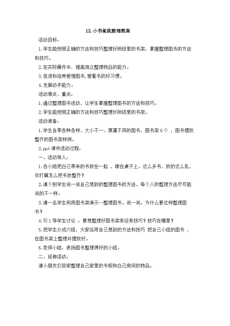 人民版劳动一年级下册 12.小书架我整理教案  教案第1页