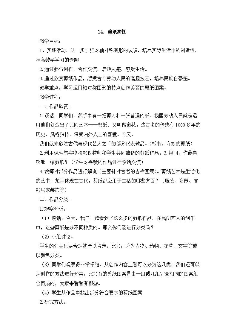 人民版劳动一年级下册 14. 剪纸拼图  教案第1页