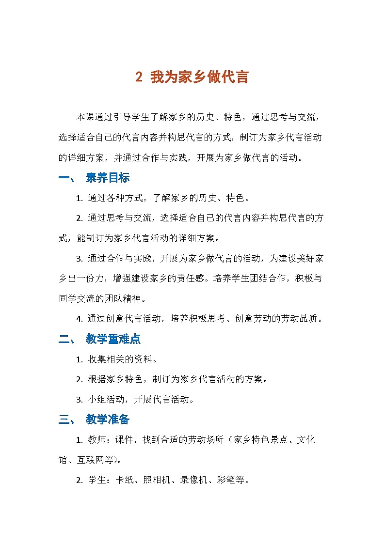 2 我为家乡做代言（教案）人民版劳动四年级下册第1页