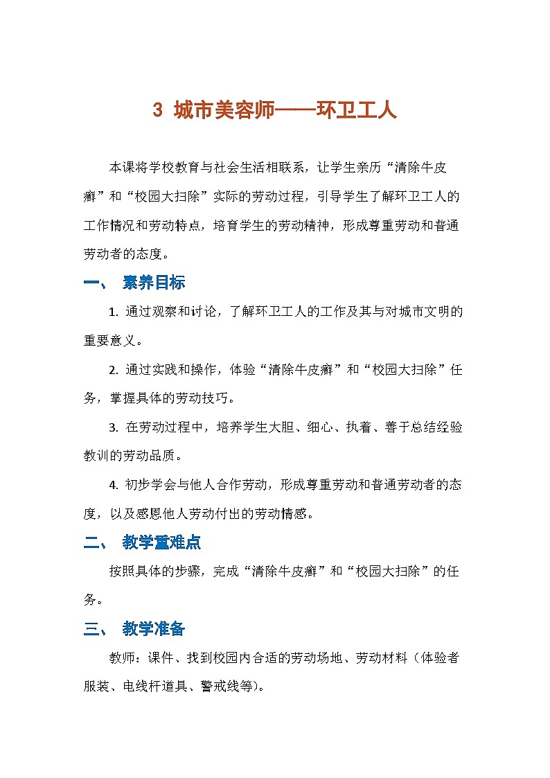 3 城市美容师—环卫工人（教案）人民版劳动四年级下册第1页