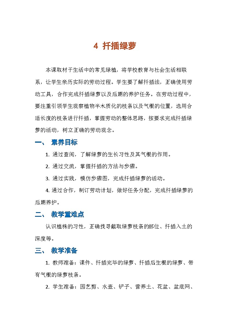 4 扦插绿萝（教案）人民版劳动四年级下册第1页