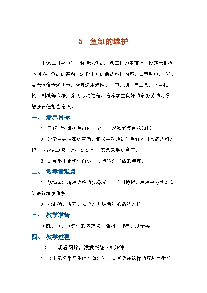 5 鱼缸的维护（教案）人民版劳动四年级下册第1页