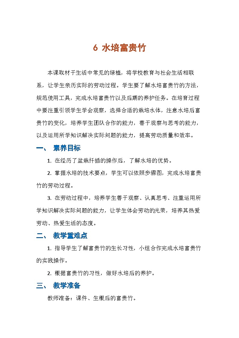 6 水培富贵竹（教案）人民版劳动四年级下册第1页