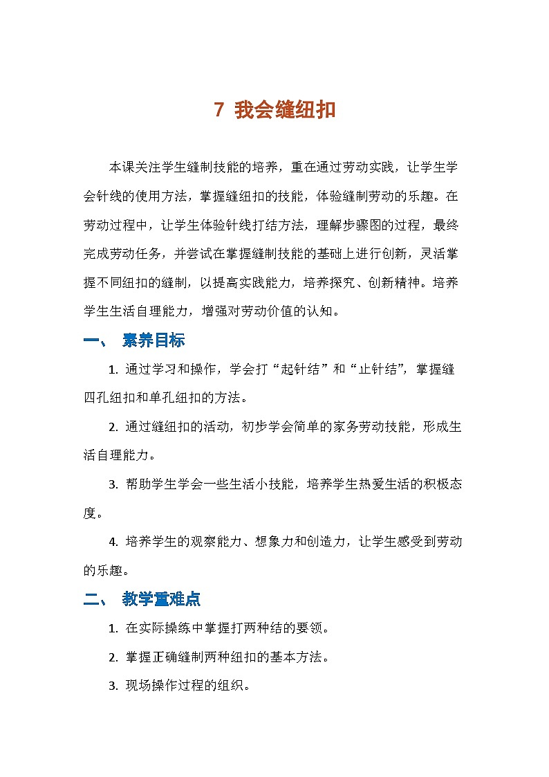7 我会缝纽扣（教案）人民版劳动四年级下册第1页
