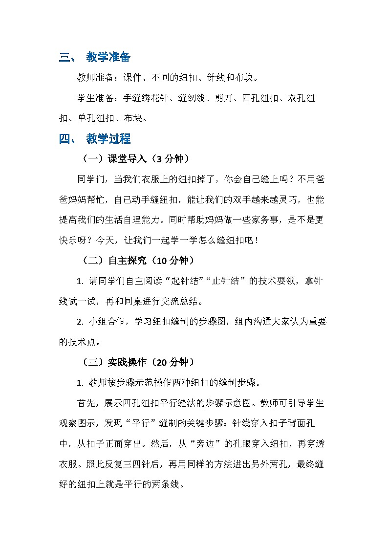 7 我会缝纽扣（教案）人民版劳动四年级下册第2页