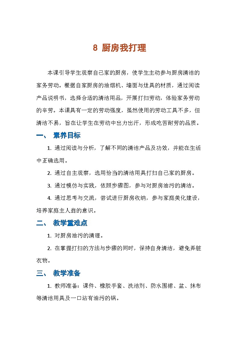 8 厨房我打理（教案）人民版劳动四年级下册第1页
