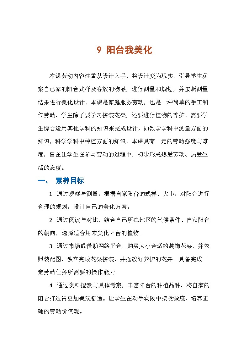 9 阳台我美化（教案）人民版劳动四年级下册第1页