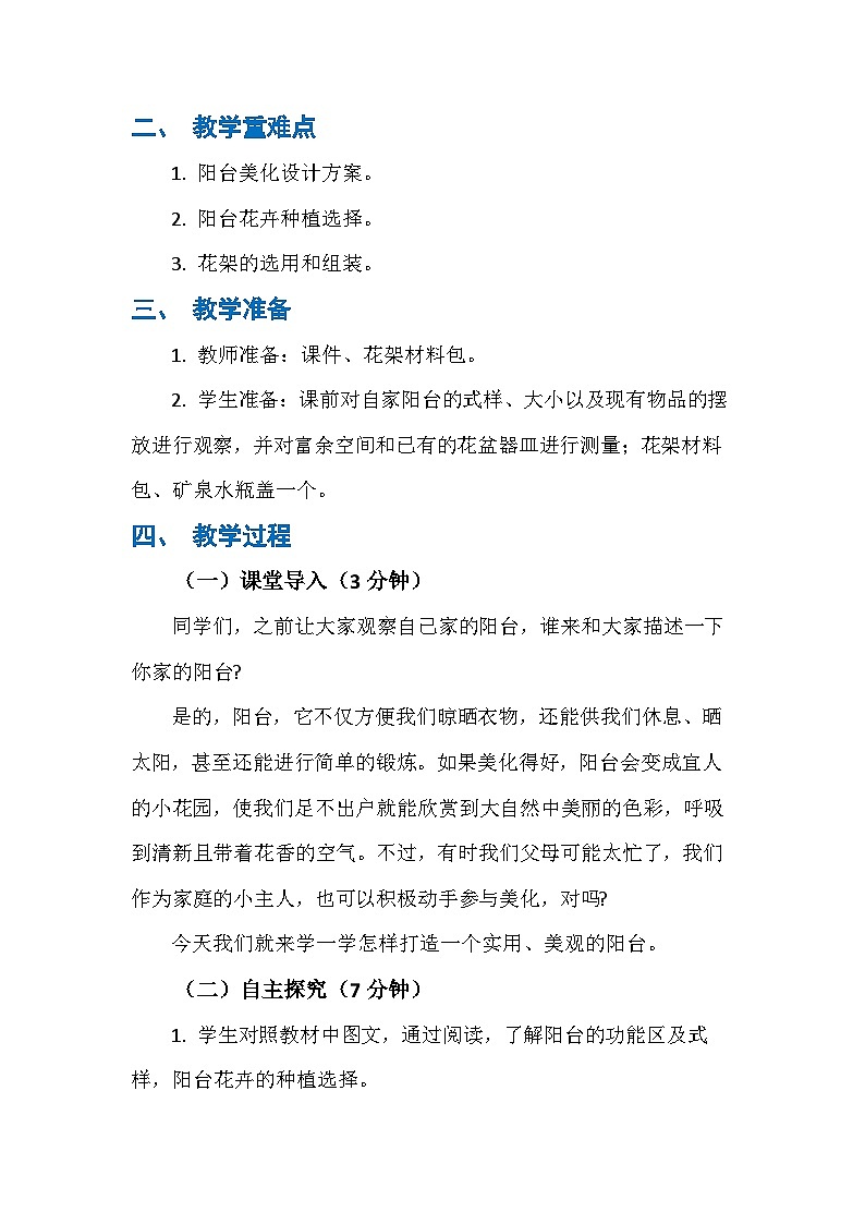9 阳台我美化（教案）人民版劳动四年级下册第2页