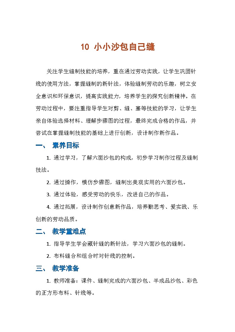 10 小小沙包自己缝（教案）人民版劳动四年级下册第1页