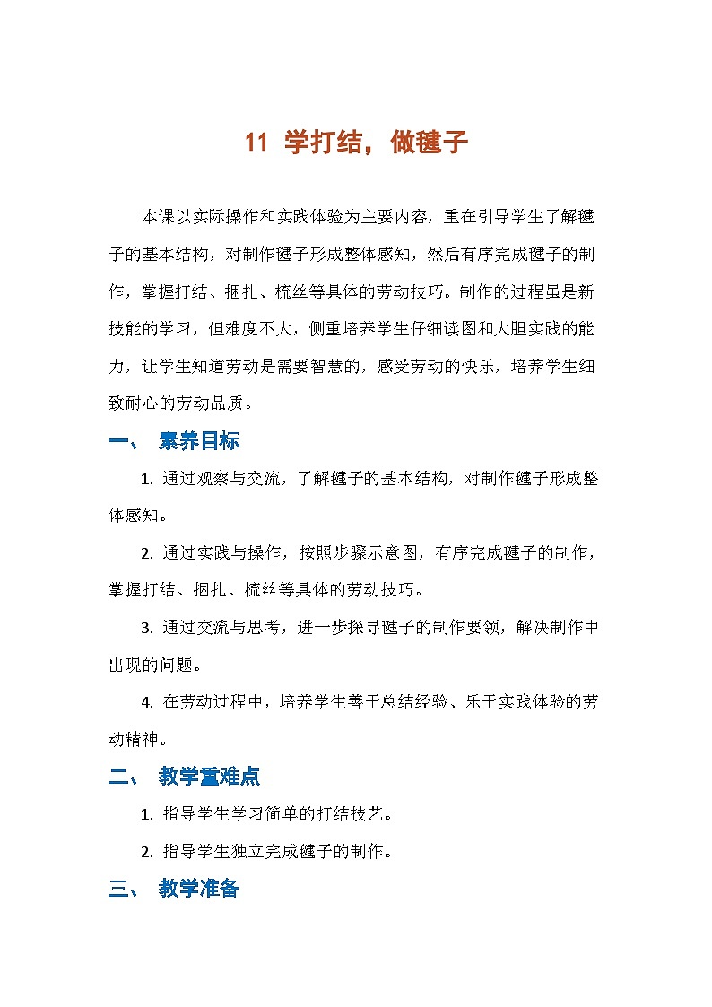 11 学打结，做毽子（教案）人民版劳动四年级下册第1页