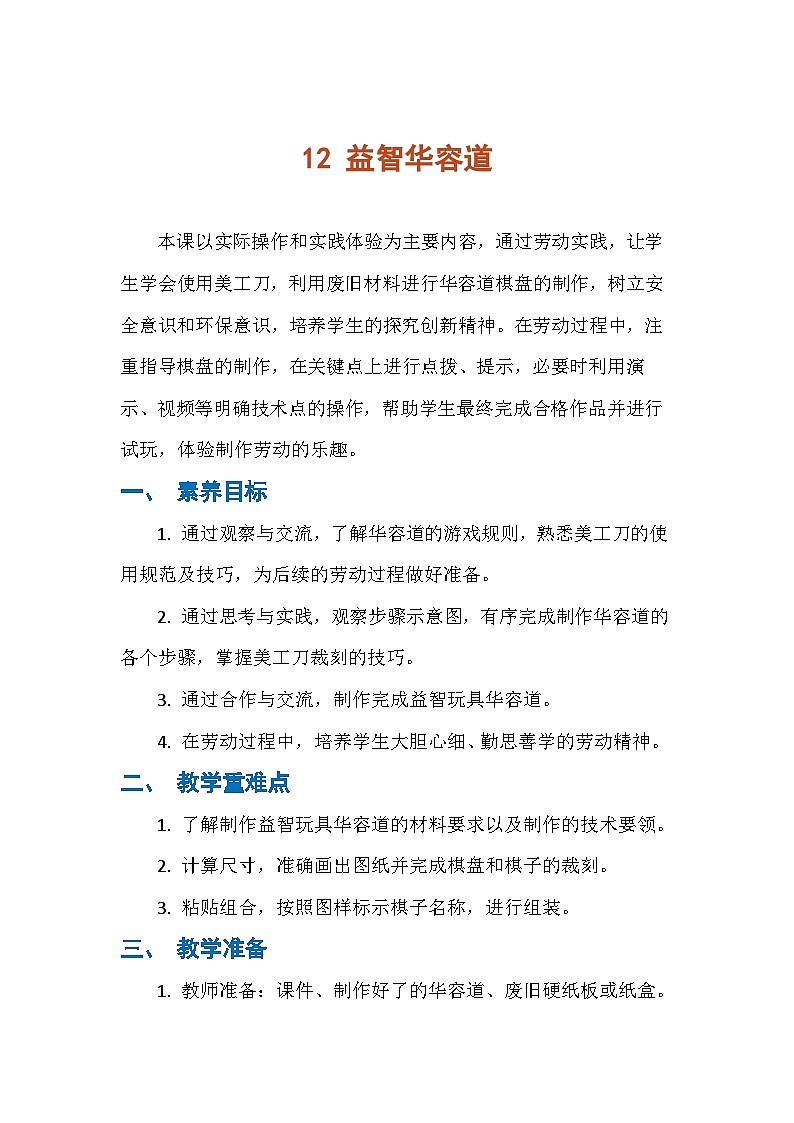 12 益智华容道（教案）人民版劳动四年级下册第1页