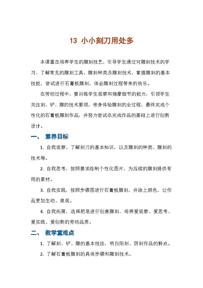 13 小小刻刀用处多（教案）人民版劳动四年级下册第1页