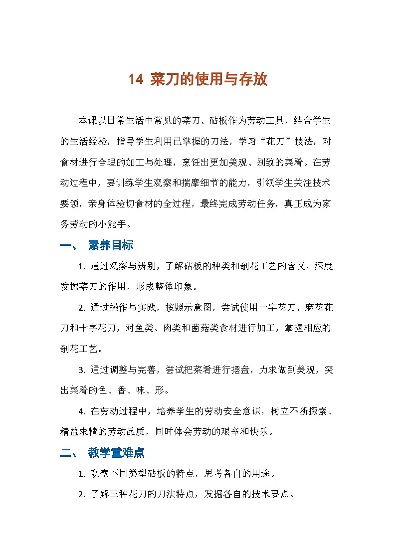 14 菜刀的使用与存放（教案）人民版劳动四年级下册第1页