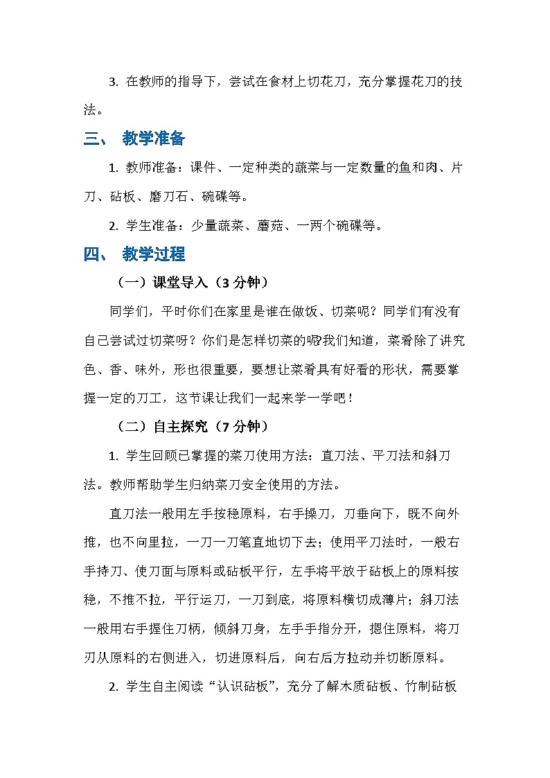 14 菜刀的使用与存放（教案）人民版劳动四年级下册第2页