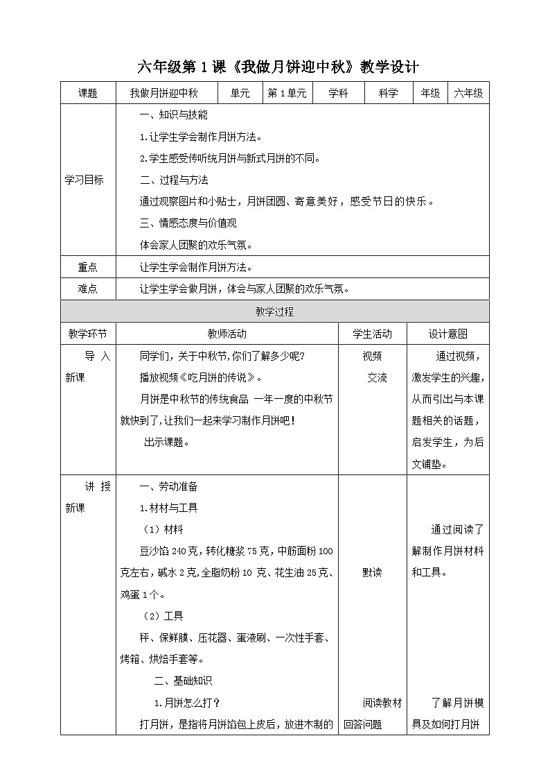 北师大版劳技六年级 第1课《我做月饼迎中秋》教案第1页