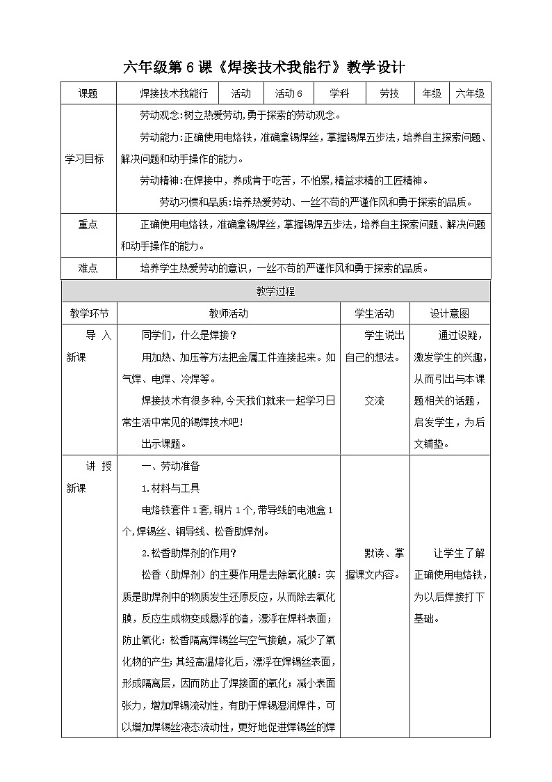 北师大版劳技六年级 第6课《焊接技术我能行》教案第1页