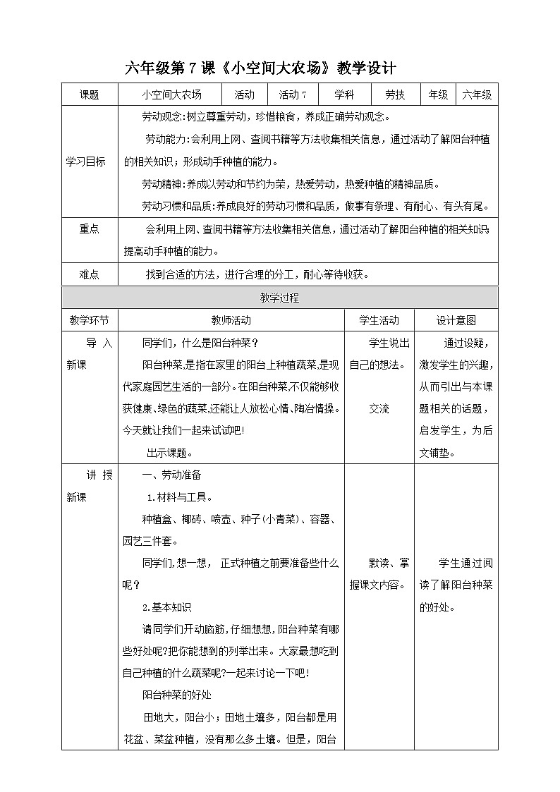 北师大版劳技六年级 第7课《小空间大农场》教案第1页