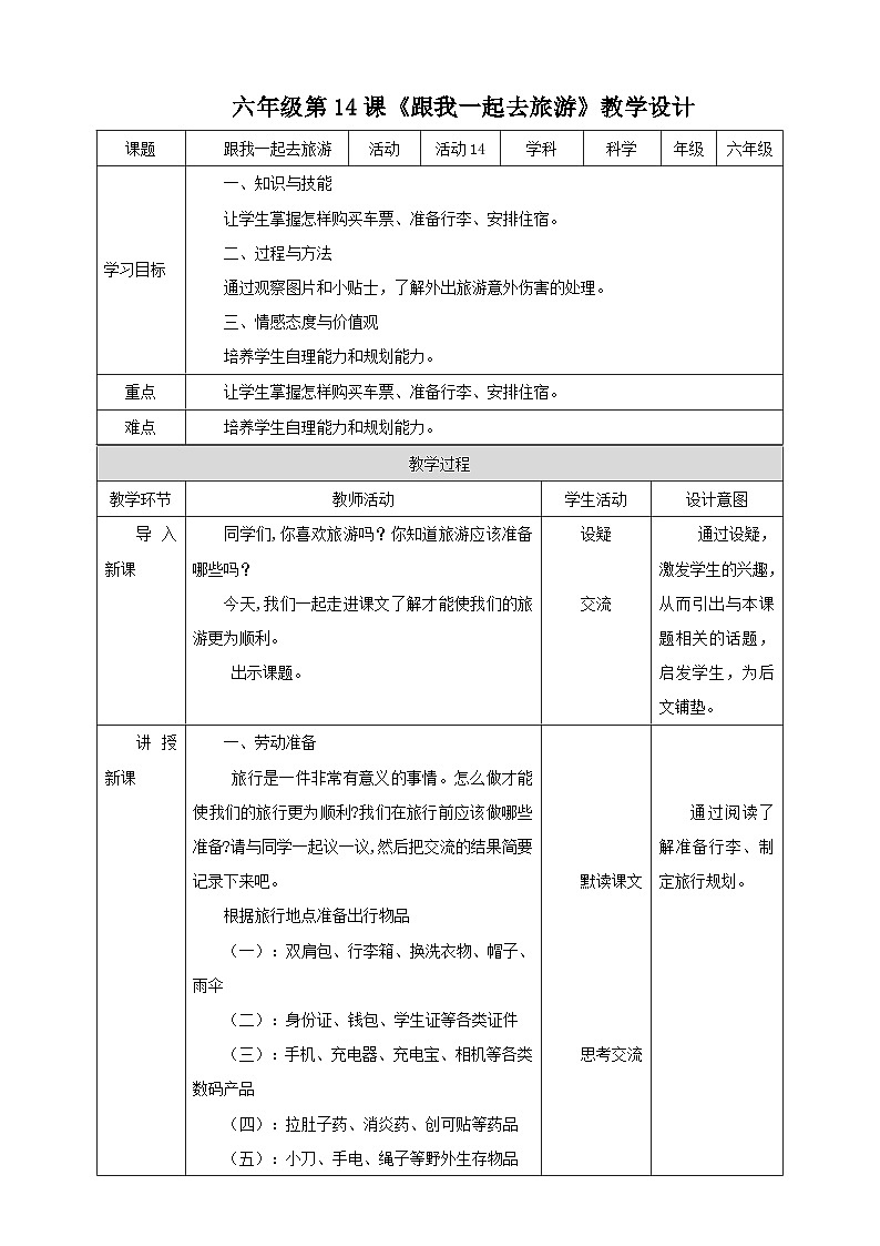 北师大版劳技六年级 第14课《跟我一起去旅游》教案第1页