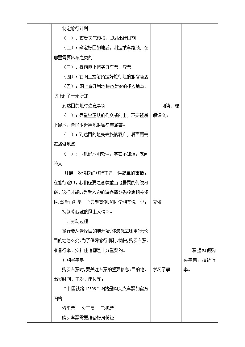 北师大版劳技六年级 第14课《跟我一起去旅游》教案第2页
