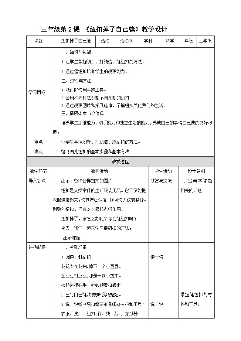 北师大版劳技三年级 第2课《纽扣掉了自己缝》教案第1页