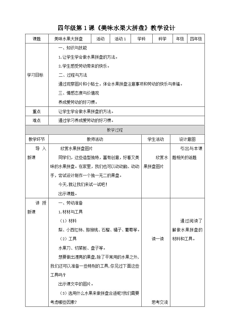 北师大版劳技四年级 第1课《美味水果大拼盘》教案第1页