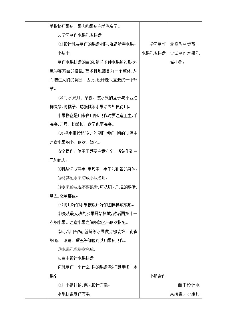 北师大版劳技四年级 第1课《美味水果大拼盘》教案第3页