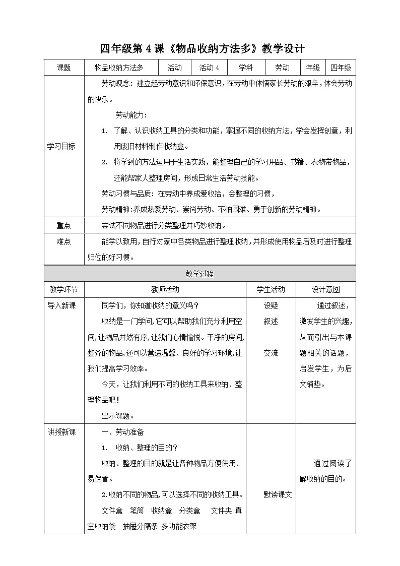 北师大版劳技四年级 第4课《物品收纳方法多》教案第1页