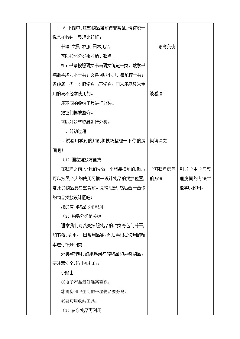 北师大版劳技四年级 第4课《物品收纳方法多》教案第2页