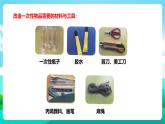 北师大版劳技四年级 第9课《一次性物品巧“变身”》课件+教案+素材