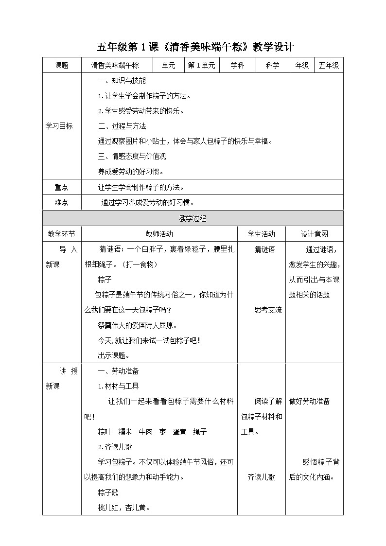 北师大版劳技五年级 第1课《清香美味端午粽》教案第1页