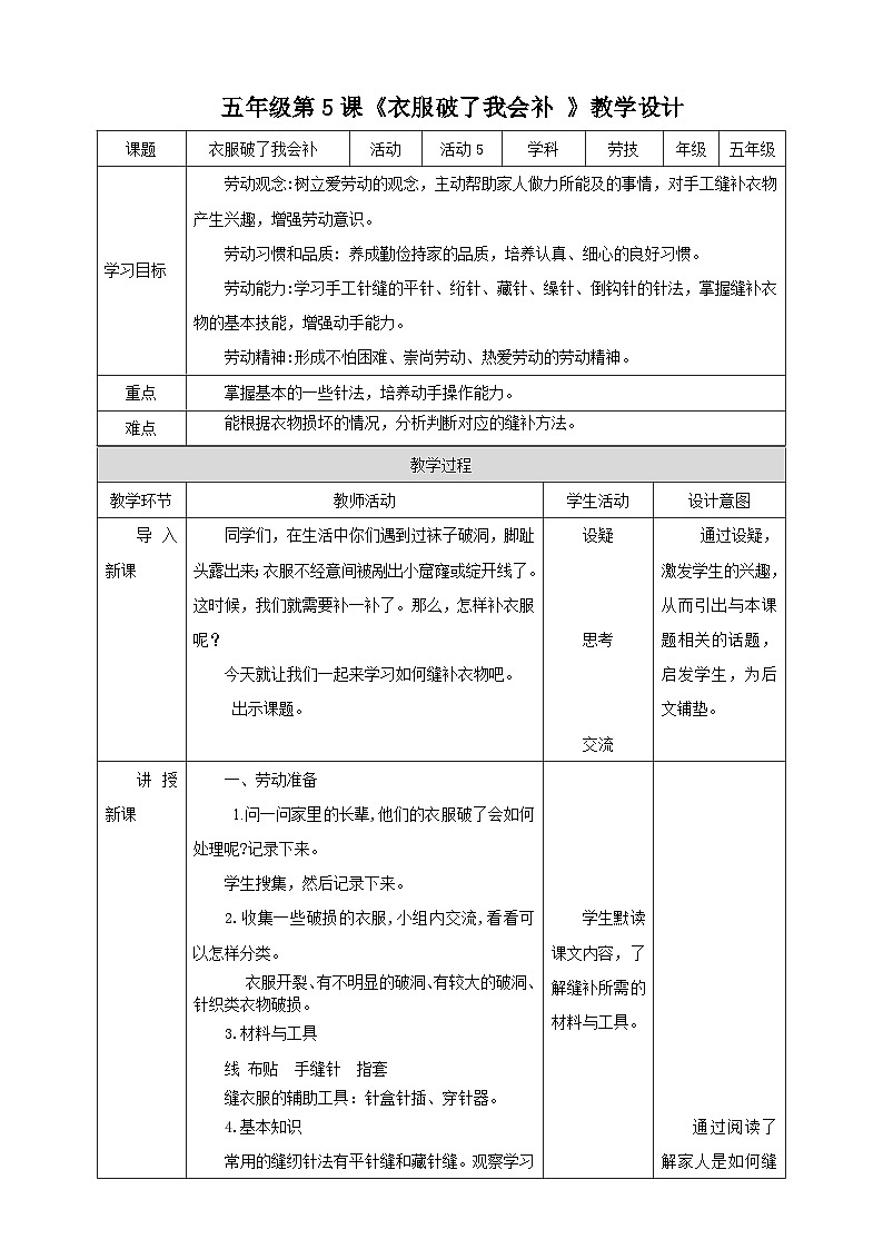 北师大版劳技五年级 第5课《衣服破了我会补》教案第1页